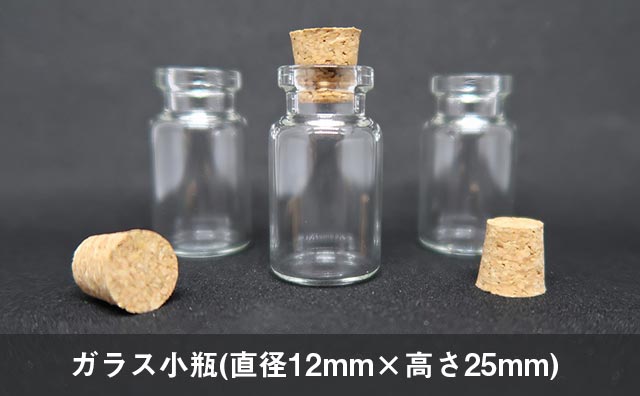 手元供養_分骨用のガラス小瓶